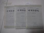 《中国哲学史》 第一、二、三册 合卖！