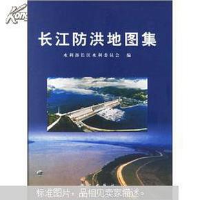 长江防洪地图集