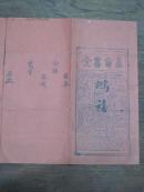 鸿禧贴