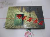 西部文丛（三）：茶边栖心录（1999年1版1印，品佳）.