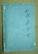 红楼梦新补  品相如图