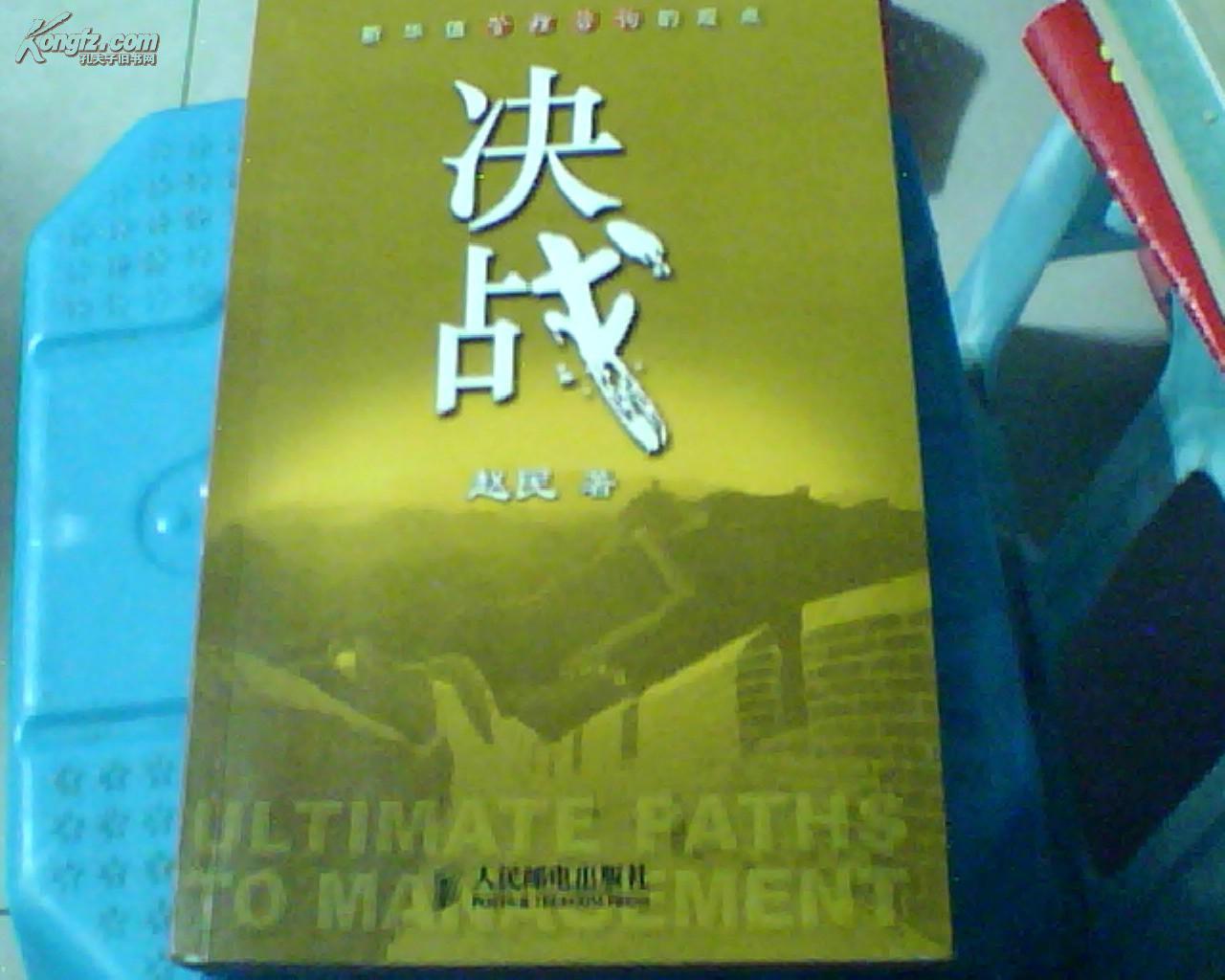 决战——新华信管理咨询的观点  赵民签名本