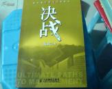 决战——新华信管理咨询的观点 赵民签名本