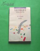 生活中的经济学——对美国市场的考察 93年1版1印