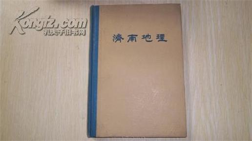 济南地理 59年1版1印精装