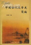 中国古代文学史简编