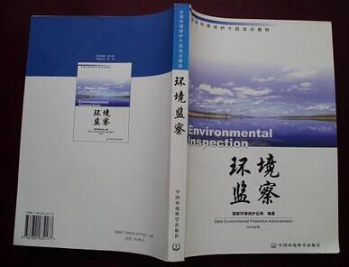 编0136 环境监察 2002年一版一印