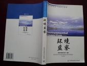 编0136 环境监察 2002年一版一印