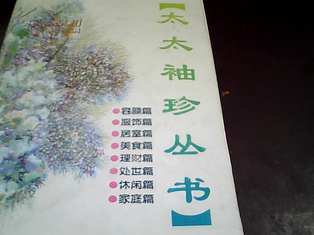 太太袖珍丛书（盒装全八册）：美食、居室、处世、容颜、理财、家庭、服饰、休闲【1版1印、仅印3000】