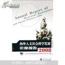 海外人文社会科学发展年度报告（2008）