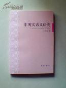 非现实语义研究