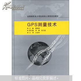 GPS测量技术 聂琳娟 武汉大学出版社 9787307097490