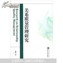 关系质量管理研究 熊凯 武汉大学出版社 9787307102507
