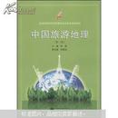 中国旅游地理（第二版） 佟蔚 武汉大学出版社