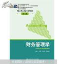 普通高等教育“十一五”国家级规划教材·中国人民大学会计系列教材：财务管理学（第6版）
