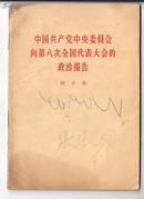 《中国共产党中央委员会向第八次全国代表大会的政治报告》