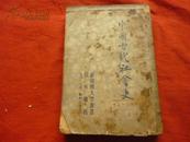 中国古代社会史（民国初版）竖版繁体  仅印5千册（有描述）