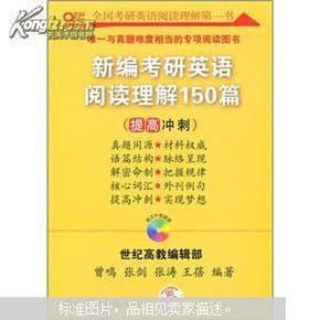 新编考研英语阅读理解150篇：提高冲刺篇