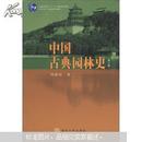 普通高等教育“十一五”国家级规划教材：中国古典园林史（第3版）