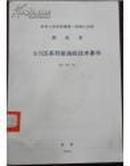 X105系列柴油机技术条件：NJ114-75中华人民共和国第一机械工业部部标准（1976年01月01日实施 冶金工业出版社）