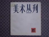 《美术丛刊》第16期。有八大山人作品58幅。品好，近10品。1981年1版1印。