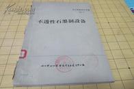 化工设备设计手册（四）-16：不透性石墨制设备
