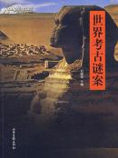 世界考古谜案