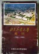 方志~~~~~~~~~北京工业大学史稿（1960-1990） 【32开  平装】（满50包邮）