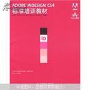 ADOBE INDESIGN CS4标准培训教材