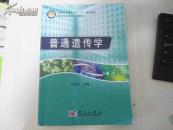 普通高等教育“十一五”规划教材·国家精品课程配套教材： 普通遗传学  保证正版 2011年印 原价43元 挂号邮寄费5.7元