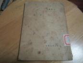 民国新文学精品：阿湛《远近》文化生活出版社1949年初版 D7