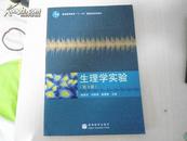 生理学实验 （第3版） 第三版 保证正版 2010年印 仅有署名 非常非常新 挂号邮寄费5元