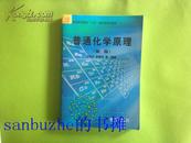 普通高等教育“十五”国家级规划教材：普通化学原理（第3版）