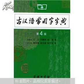 正版 古汉语常用字字典（第四版） 原编者王力