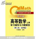 高等数学：学习辅导与习题解答（上册）（理工类·简明版·第4版）