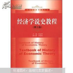 经济学说史教程（第3版）/21世纪经济学系列教材