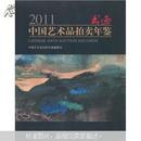 2011中国艺术品拍卖年鉴：书画