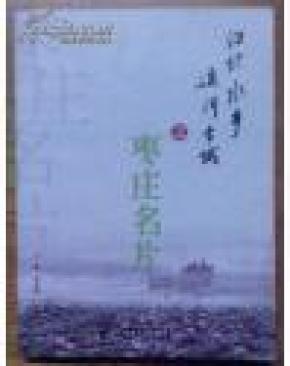 【江北水乡运河古城之枣庄名片】16开全彩图历史老照片