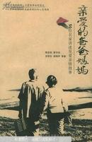 亲爱的爸爸妈妈:50位名家讲述至爱亲情故事 书收录了近50篇讲述父亲和母亲的至情至爱的故事。包括《母亲》、《母亲的时钟》、《我是妈的命根子》、《旅人的心》、《恐怖》等。