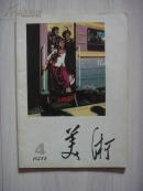 【美术】1977年第4期