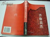 齐鲁英杰    （1995年1版1印，9品）