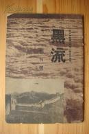 稀见1937年民国创刊号《黑流》 （抗战期刊，因”七七事变“而停刊，一、二两期合售）