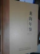 龍海年鑒（2011）