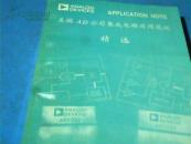 美国AD公司集成电路应用笔记精选（英文版）