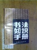 书法知识手册
