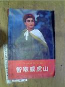 革命现代京剧--智取威虎山（一九七O年七月演出本）
