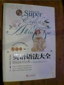 英语语法大全（初中&高中适用，基础必备&进阶必会）语法轻经典，针对中学语法的极限攻略