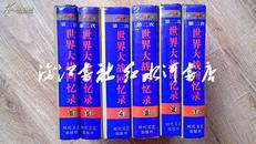 第二次世界大战回忆录 全六册（全6册 精装 1996年2版2印 注意看图及描述）