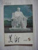 【美术】1977年第5期