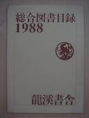 日文版   综合图书目录   1988